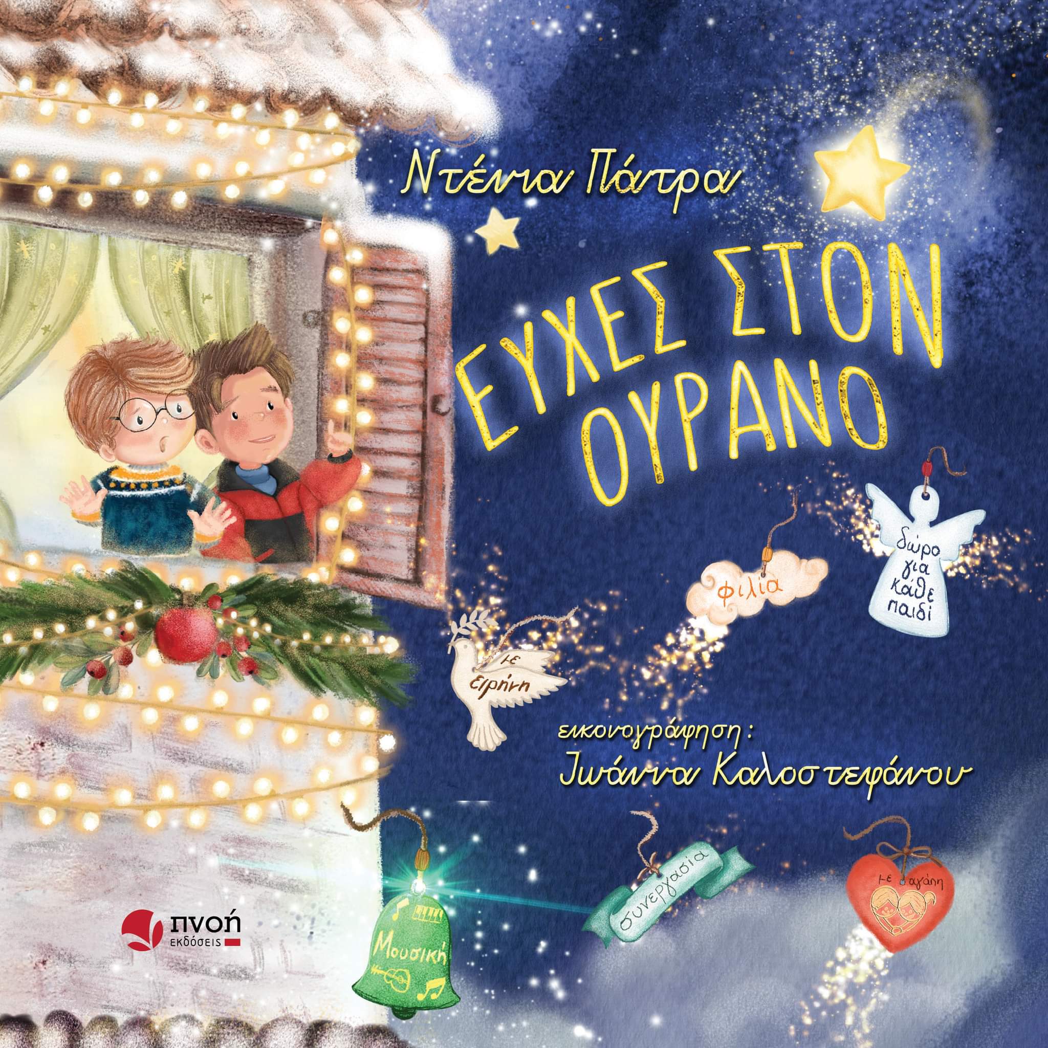 Ευχές στον Ουρανό