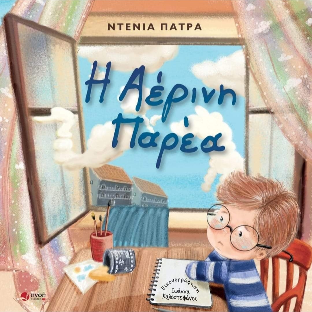 Η Αέρινη παρέα