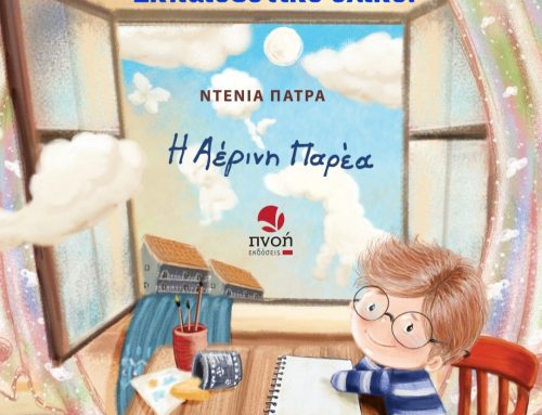 Η αέρινη παρέα