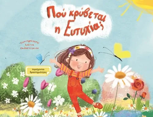 Πού κρύβεται η ευτυχία;